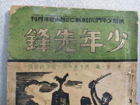 【孔网孤本】1938年第10期《少年先锋》杂志！内容丰富，价值巨大，识者宝之！