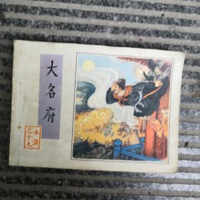 大明府