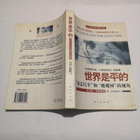 世界是平的：《世界是平的：21世纪简史》姊妹篇