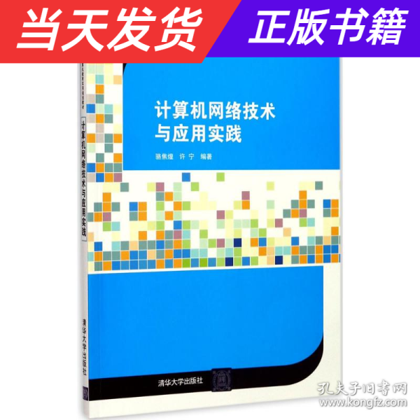 计算机网络技术与应用实践/21世纪高等学校计算机教育实用规划教材