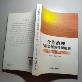 合作治理与社会服务管理创新：“朝阳模式”研究