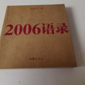 2006语录