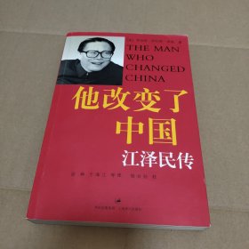 他改变了中国：江泽民传 【边角有损】