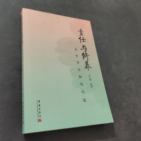 責(zé)任與修養(yǎng)：青年男女的相處之道