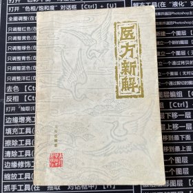 医方新解