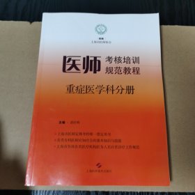 医师考核培训规范教程·重症医学科分册