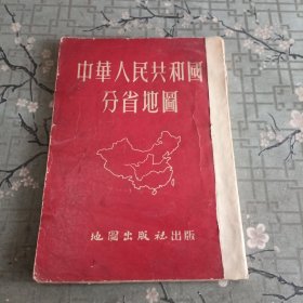 中华人民共和国分省地图集【1953年8月修订五版】