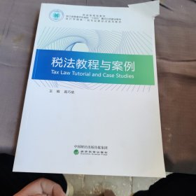 税法教程与案例