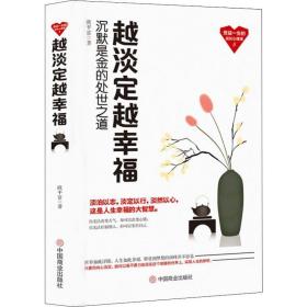 越淡定越 心理学 欧富 新华正版