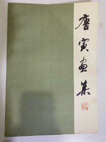 唐寅画集（1978年3印）