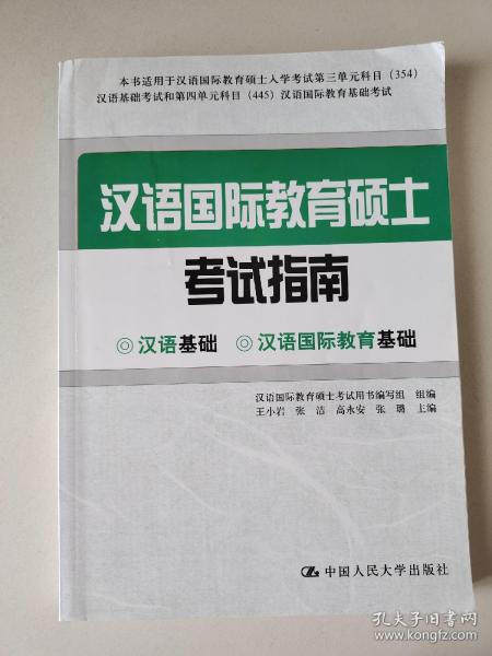 汉语国际教育硕士考试指南