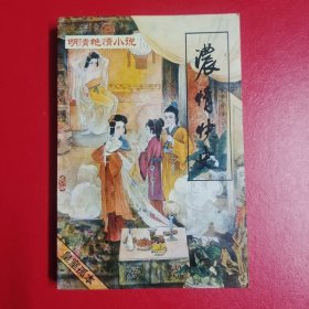 浓情快史