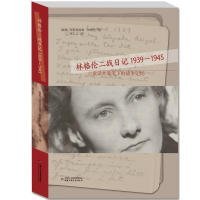 【正版新书】林格伦二战日记：1939-1945