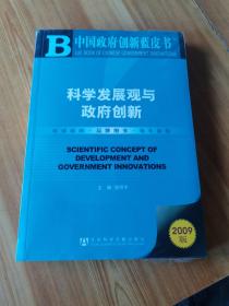 中国政府创新蓝皮书：科学发展观与政府创新（2009版）