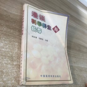 漫谈科学养生与长寿