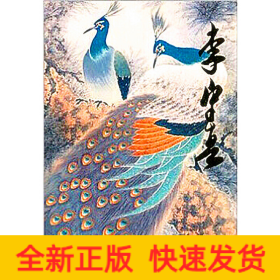 中國(guó)當(dāng)代名家畫集?李守真#