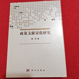 政策文献量化研究（作者签名本）