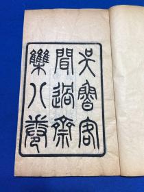 民国刘氏嘉业堂刻本《吴鲁客闻过斋集》八卷一函两册全，有批注