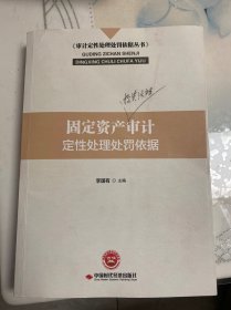 固定资产投资活动审计定性处理处罚依据/审计定性处理处罚依据丛书（签名本）