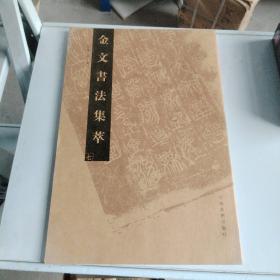 金文书法集萃（七）