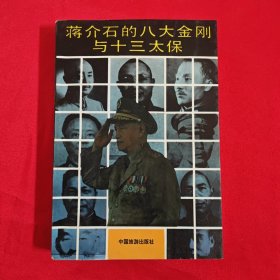 蒋介石的八大金刚与十三太保