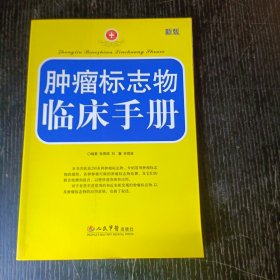 肿瘤标志物临床手册 P区