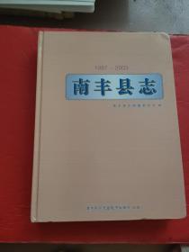 南丰县志1987—2003