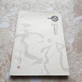 水墨荟 山东云龙美术馆特刊（2015.1）创刊号