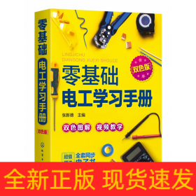 零基础电工学习手册（双色图解+视频教学+赠同步电子书）电工入门、电路识别、电工检测与维修、高低压电工