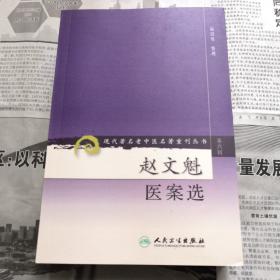 赵文魁医案选    现代著名老中医名著重刊丛书（第六辑）