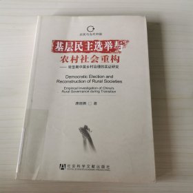 基层民主选举与农村社会重构：转型期中国乡村治理的实证研究