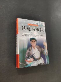 鐵道游擊隊(duì)