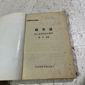 截拳道