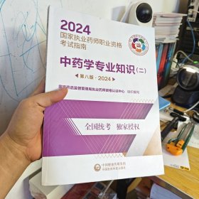 2024国家执业药师职业资格考试指南：中药学专业知识二第八版2024