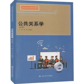 公共关系学 大中专文科经管 张践，陈凌明主编 新华正版