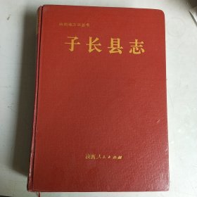 子长县志 （陕西地方志丛书）精装