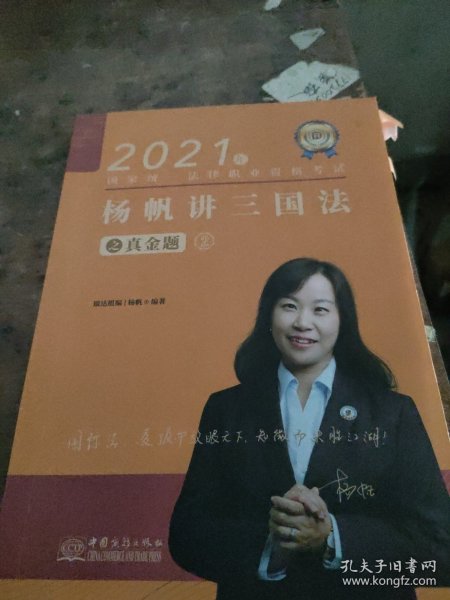 瑞达法考2021法律职业资格考试杨帆讲三国法之真金题