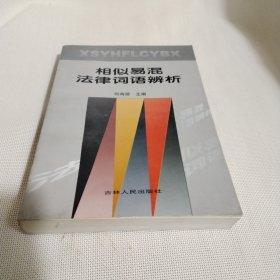 相似易混法律词语辨析C368--32开9品，2000年1版1印