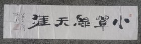 义乌著名书法家 高清先生（扫书）书法，尺寸：136*34，保真，品如图。，