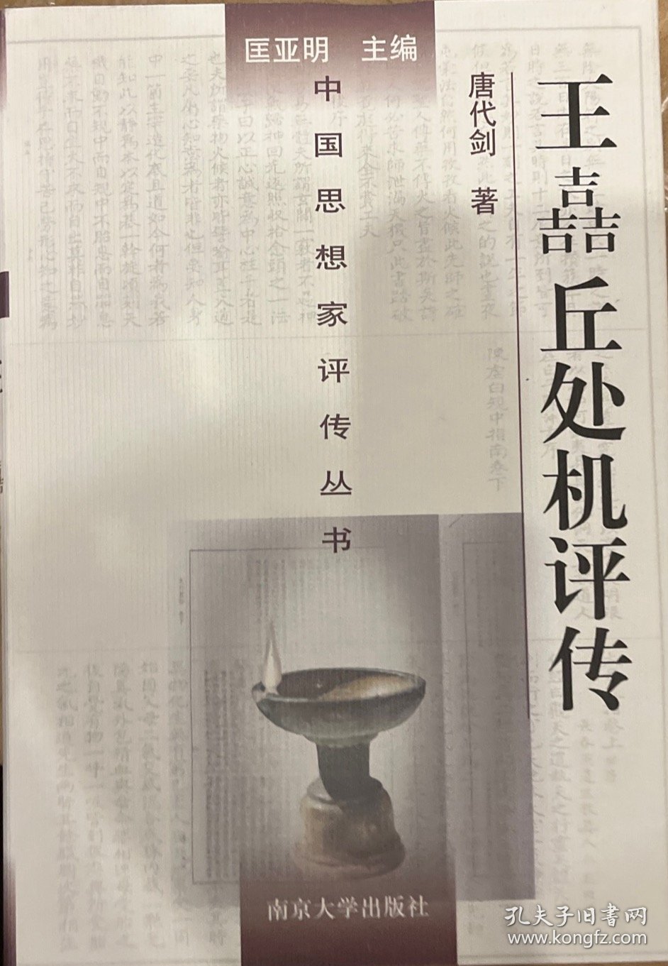 中国思想家评传丛书：王嚞丘处机评传