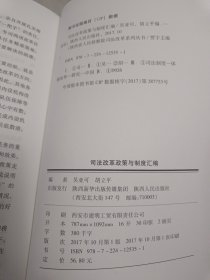 “陕西省”人民检察院司法改革系列丛书之一 —— 司法改革政策与制；之二——司法责任制改革的探；合售2册