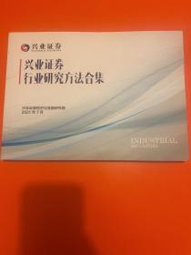 兴业证券行业研究方法合集 2021年7月