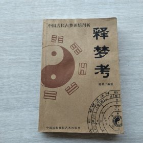 一版一印《中国古代占梦迷信剖析：释梦考》