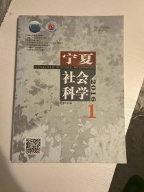 宁夏社会科学2016年1