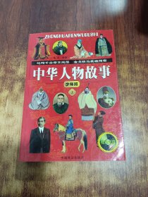 中华人物故事少年版 上