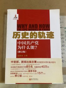 历史的轨迹：中国共产党为什么能?