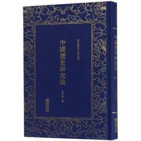 中国历史研究法/清末民初文献丛刊