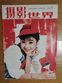 摄影世界杂志 1985 9