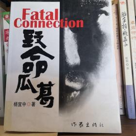 致命瓜葛