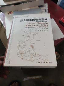 亚太城市的公共空间：当前的问题与对策